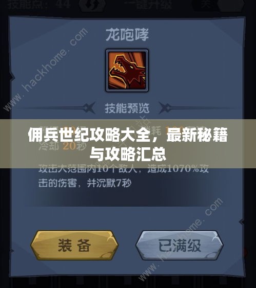 佣兵世纪攻略大全，最新秘籍与攻略汇总