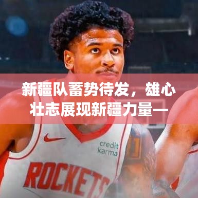 新疆队蓄势待发，雄心壮志展现新疆力量——新闻头条热议