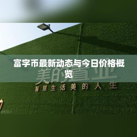 富字币最新动态与今日价格概览