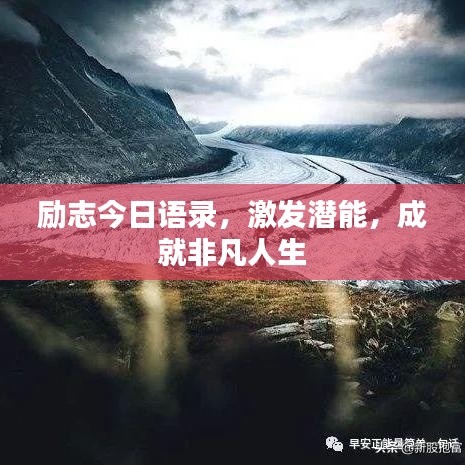 励志今日语录，激发潜能，成就非凡人生