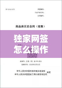 独家网签怎么操作，独家协议房子被网签 