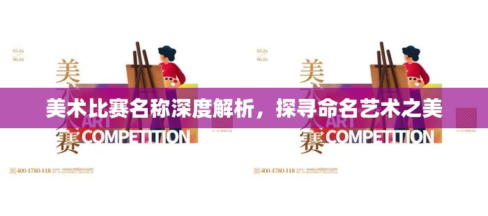 美术比赛名称深度解析，探寻命名艺术之美