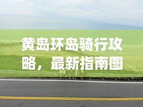 黄岛环岛骑行攻略，最新指南图，带你畅游自然美景！