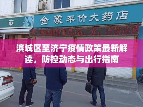 滨城区至济宁疫情政策最新解读，防控动态与出行指南