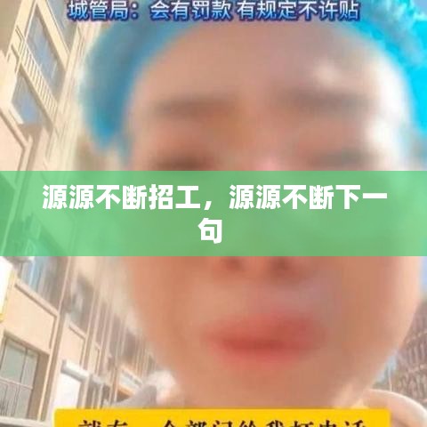 源源不断招工，源源不断下一句 
