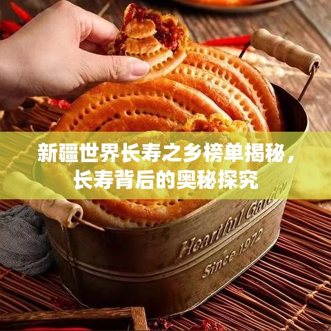 新疆世界长寿之乡榜单揭秘，长寿背后的奥秘探究