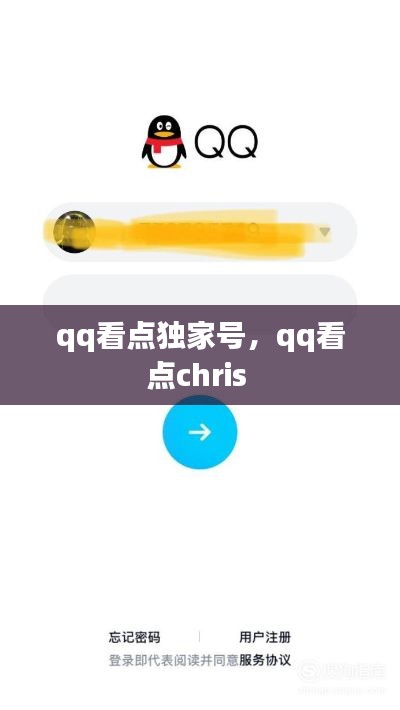qq看点独家号，qq看点chris 