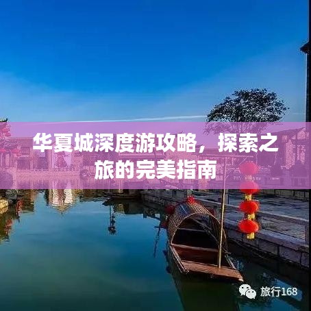华夏城深度游攻略，探索之旅的完美指南
