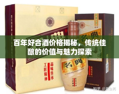 百年好合酒价格揭秘，传统佳酿的价值与魅力探索