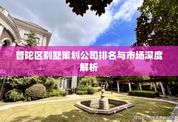 普陀区别墅策划公司排名与市场深度解析