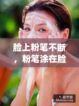 脸上粉笔不断，粉笔涂在脸上会有事吗 