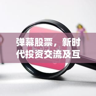 弹幕股票，新时代投资交流及互动体验新风尚