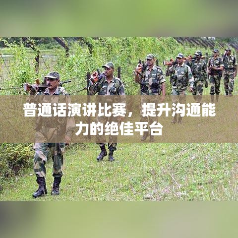 普通话演讲比赛，提升沟通能力的绝佳平台