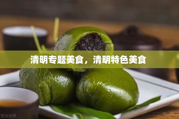 清明专题美食，清明特色美食 