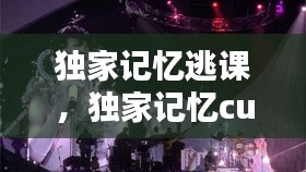 独家记忆逃课，独家记忆cut 