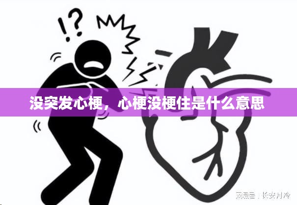 没突发心梗，心梗没梗住是什么意思 