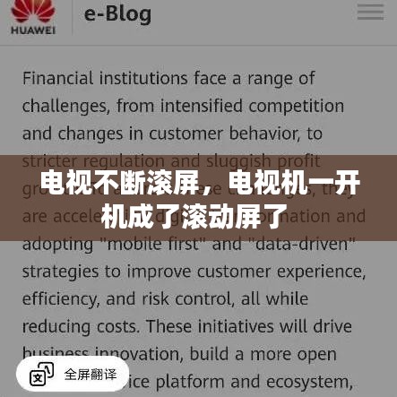 电视不断滚屏，电视机一开机成了滚动屏了 
