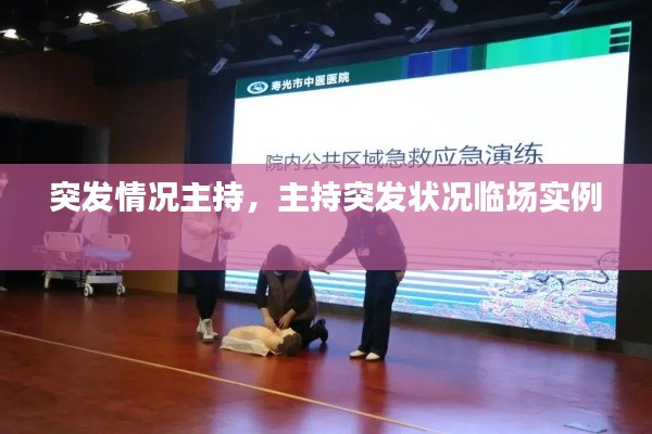 突发情况主持，主持突发状况临场实例 