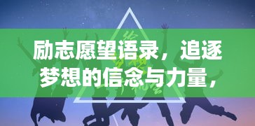 励志愿望语录，追逐梦想的信念与力量，激发无限潜能！