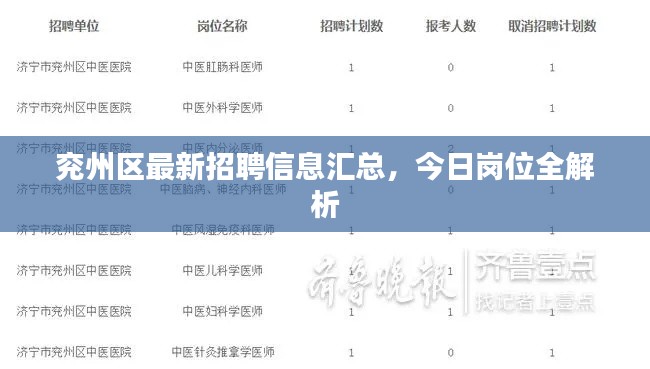 兖州区最新招聘信息汇总，今日岗位全解析
