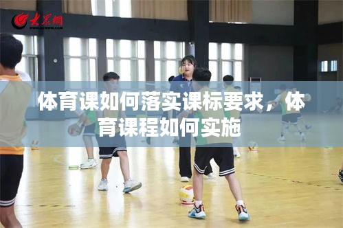 体育课如何落实课标要求，体育课程如何实施 