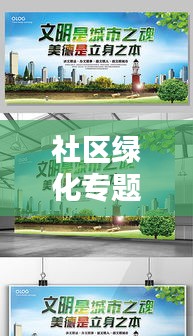 社区绿化专题宣传，社区绿化意义 