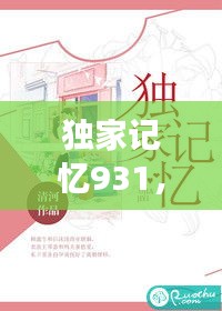 独家记忆931，独家记忆小说全文阅读 