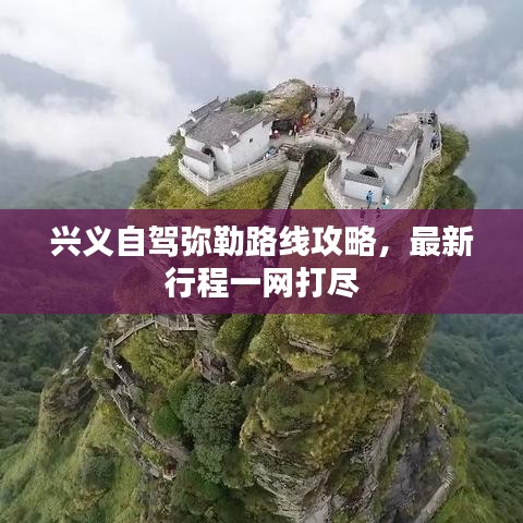 兴义自驾弥勒路线攻略，最新行程一网打尽