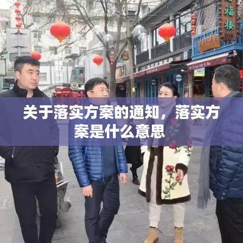 关于落实方案的通知，落实方案是什么意思 