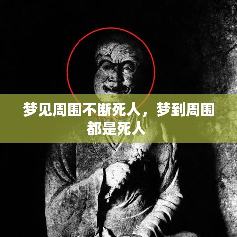 梦见周围不断死人，梦到周围都是死人 