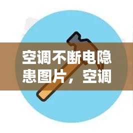 空调不断电隐患图片，空调不停机是不是很耗电 