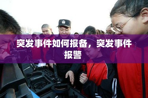 突发事件如何报备，突发事件报警 