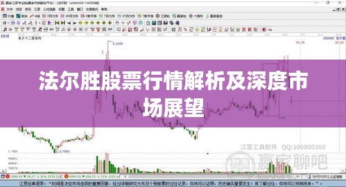法尔胜股票行情解析及深度市场展望