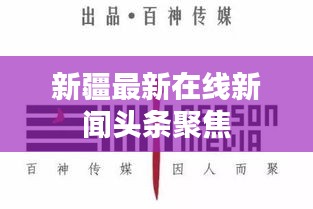 新疆最新在线新闻头条聚焦