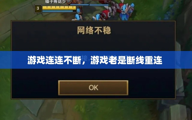 游戏连连不断，游戏老是断线重连 