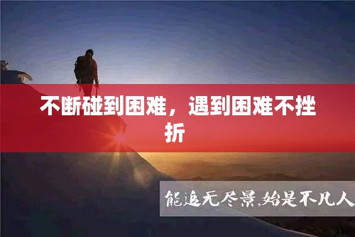 不断碰到困难，遇到困难不挫折 