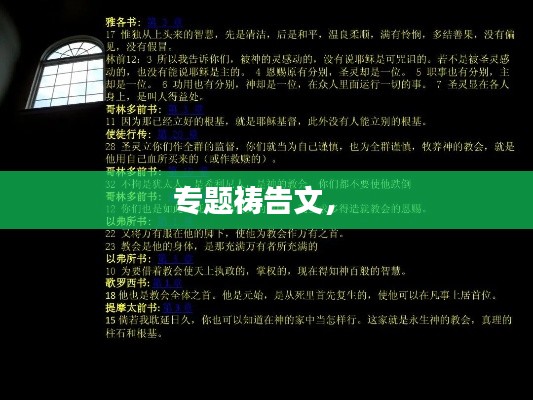 专题祷告文， 