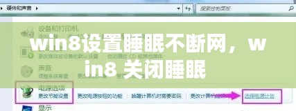 win8设置睡眠不断网，win8 关闭睡眠 