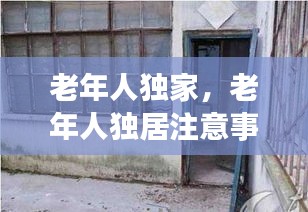 老年人独家，老年人独居注意事项 