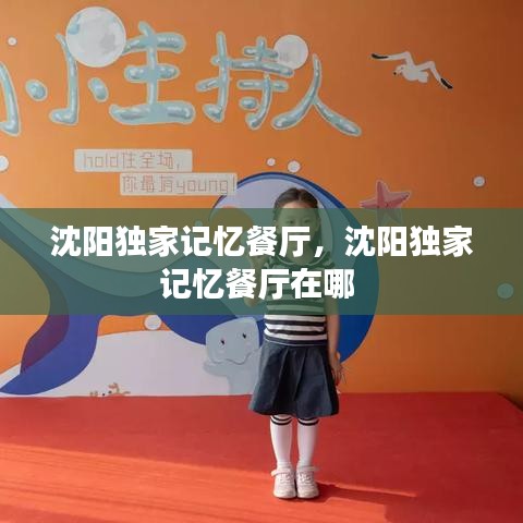 沈阳独家记忆餐厅，沈阳独家记忆餐厅在哪 