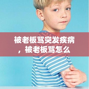 被老板骂突发疾病，被老板骂怎么 