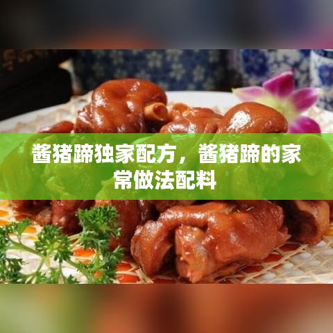 酱猪蹄独家配方，酱猪蹄的家常做法配料 