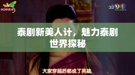 泰剧新美人计，魅力泰剧世界探秘