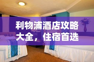 利物浦酒店攻略大全，住宿首选推荐！