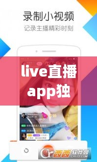live直播app独家直播，live直播官方版 