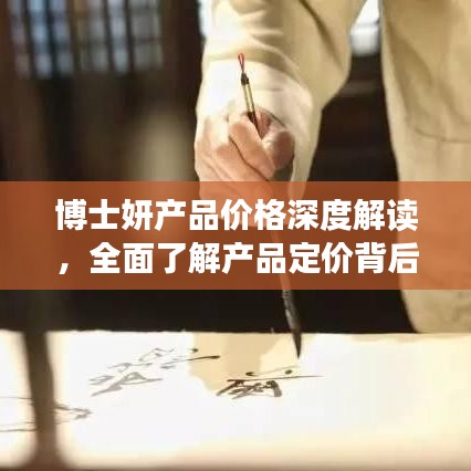 博士妍产品价格深度解读，全面了解产品定价背后的秘密！