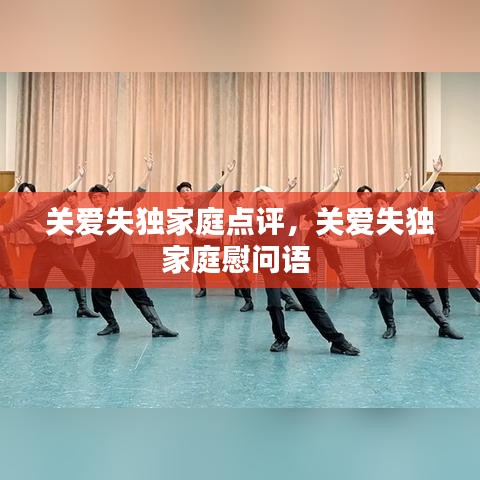 关爱失独家庭点评，关爱失独家庭慰问语 