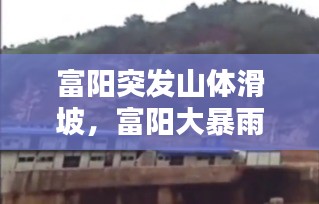 富阳突发山体滑坡，富阳大暴雨 