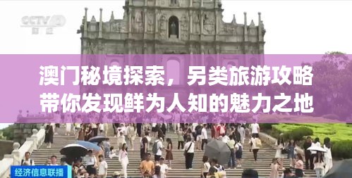 澳门秘境探索，另类旅游攻略带你发现鲜为人知的魅力之地