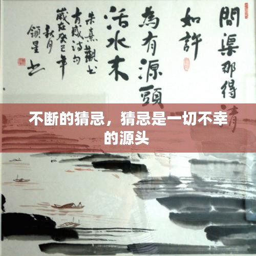 不断的猜忌，猜忌是一切不幸的源头 